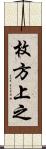 枚方上之 Scroll