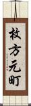 枚方元町 Scroll