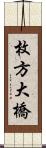 枚方大橋 Scroll