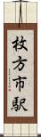 枚方市駅 Scroll