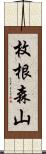 枚根森山 Scroll