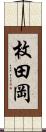 枚田岡 Scroll