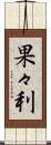 果々利 Scroll