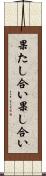 果たし合い Scroll
