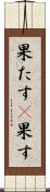 果たす(P) Scroll