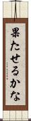 果たせるかな Scroll