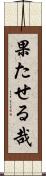果たせる哉 Scroll