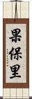 果保里 Scroll