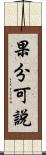 果分可說 Scroll