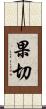 果切 Scroll