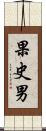 果史男 Scroll