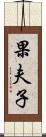 果夫子 Scroll