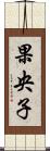 果央子 Scroll