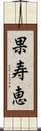 果寿恵 Scroll