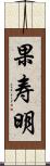 果寿明 Scroll