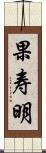 果寿明 Scroll