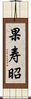 果寿昭 Scroll