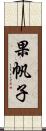 果帆子 Scroll