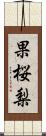 果桜梨 Scroll