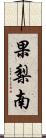 果梨南 Scroll