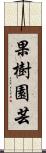 果樹園芸 Scroll
