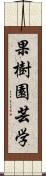 果樹園芸学 Scroll