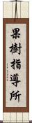 果樹指導所 Scroll