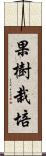 果樹栽培 Scroll