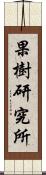 果樹研究所 Scroll