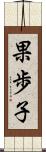 果歩子 Scroll