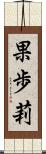 果歩莉 Scroll