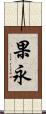 果永 Scroll