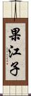 果江子 Scroll