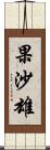 果沙雄 Scroll