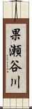 果瀬谷川 Scroll