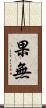 果無 Scroll