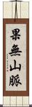 果無山脈 Scroll