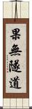 果無隧道 Scroll