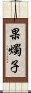 果燭子 Scroll