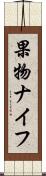 果物ナイフ Scroll