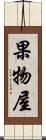 果物屋 Scroll