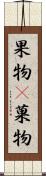 果物(P) Scroll