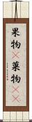 果物(P) Scroll