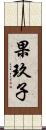 果玖子 Scroll