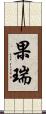 果瑞 Scroll