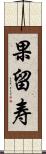 果留寿 Scroll
