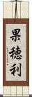 果穂利 Scroll