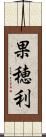 果穂利 Scroll