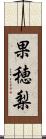 果穂梨 Scroll