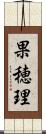 果穂理 Scroll